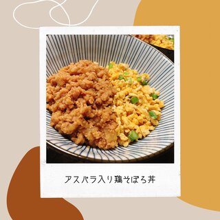 アスパラ入り! 鶏そぼろ丼